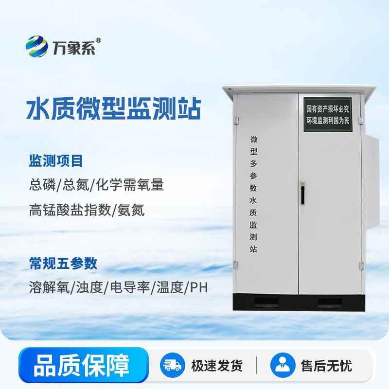 微型多参数水质监测站：微观守护水环境，筑牢水域生态安全