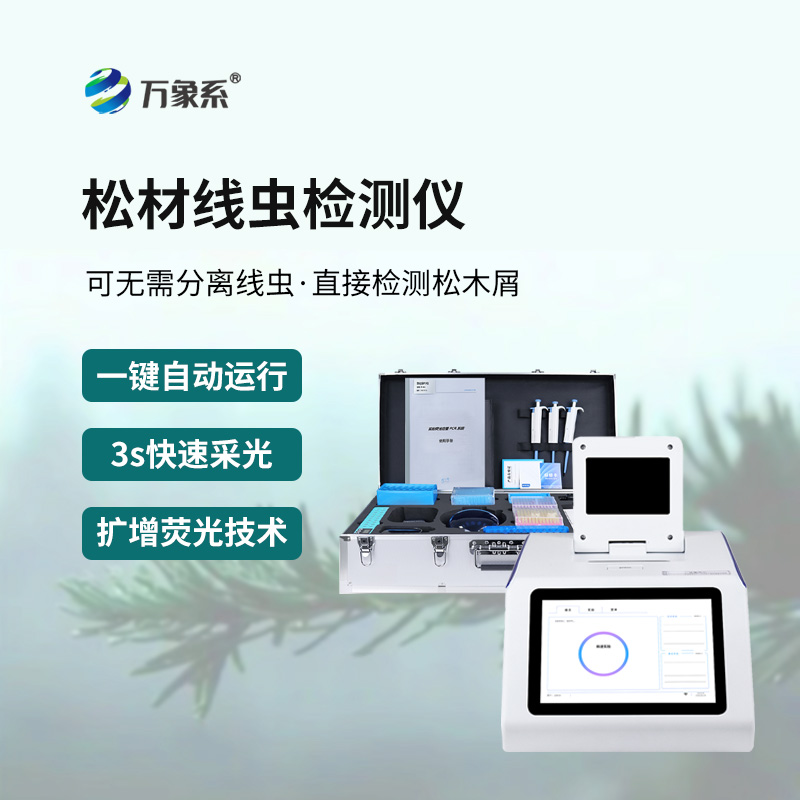 精准排查松材线虫，松材线虫快速检测系统为森林生态保驾护航