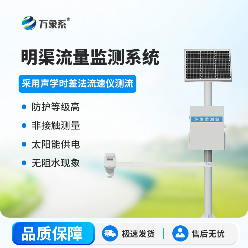 一系统控全域水流，时差法明渠流量监测系统让明渠水文监测更科学