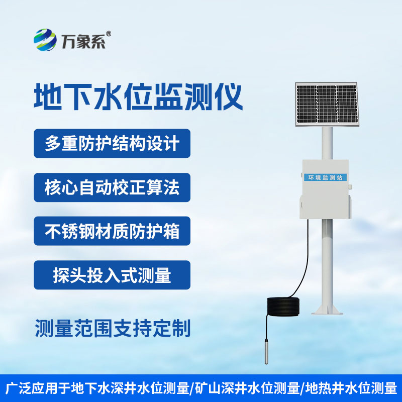地下水位自动监测仪