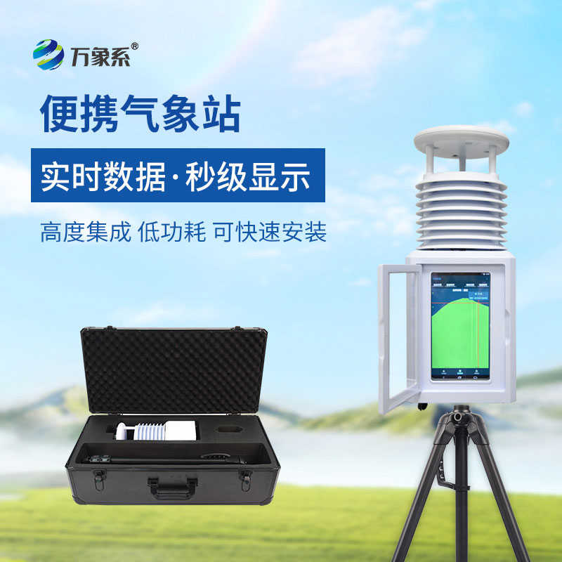 便携赋能气象监测，便携式自动气象观测站适配多样场景需求