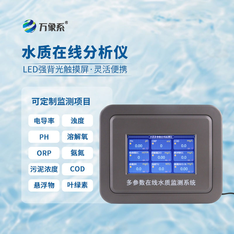 在线水质浊度分析仪