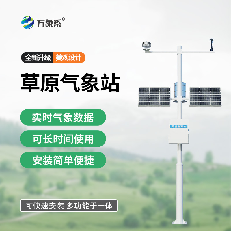 草原生态环境监测站：守望碧草疆土，守护草原原生生态底色
