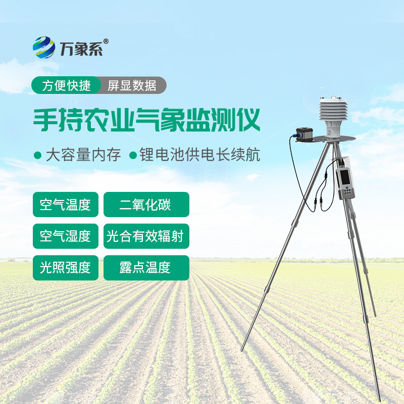 便携式农业气象仪：随身气象参谋，护航现代农业精细化耕作