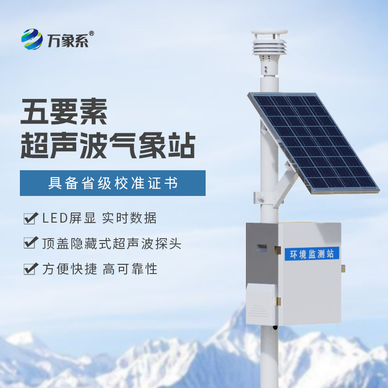 五要素超声波气象站：一体式气象监测设备，适配全域野外监测