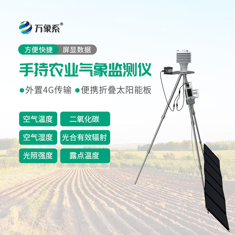 便携式农业气象监测仪