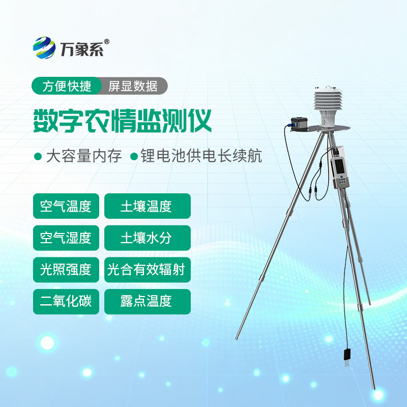 数字农情监测仪