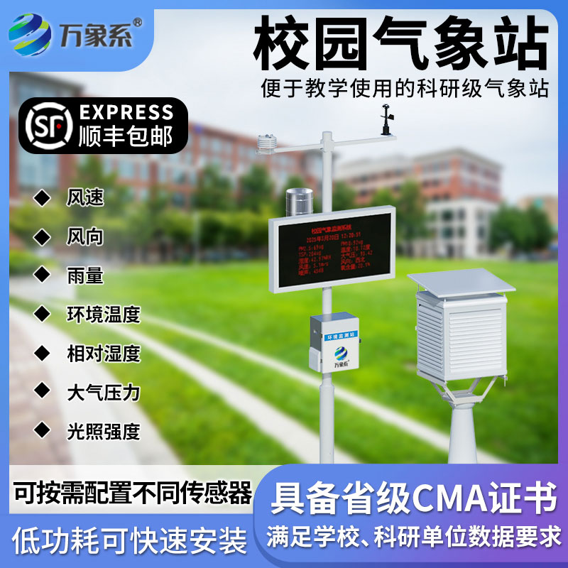 中学校园自动气象站