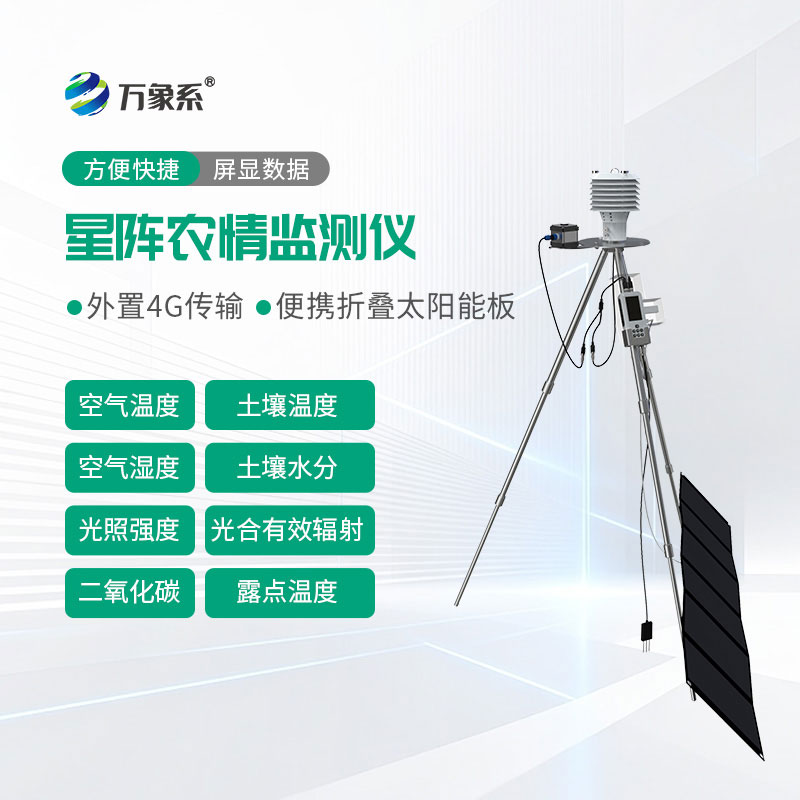 手持星阵农业环境监测仪