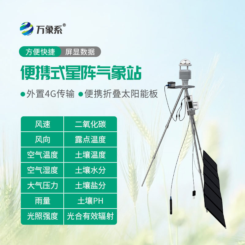 手持式星阵气象仪