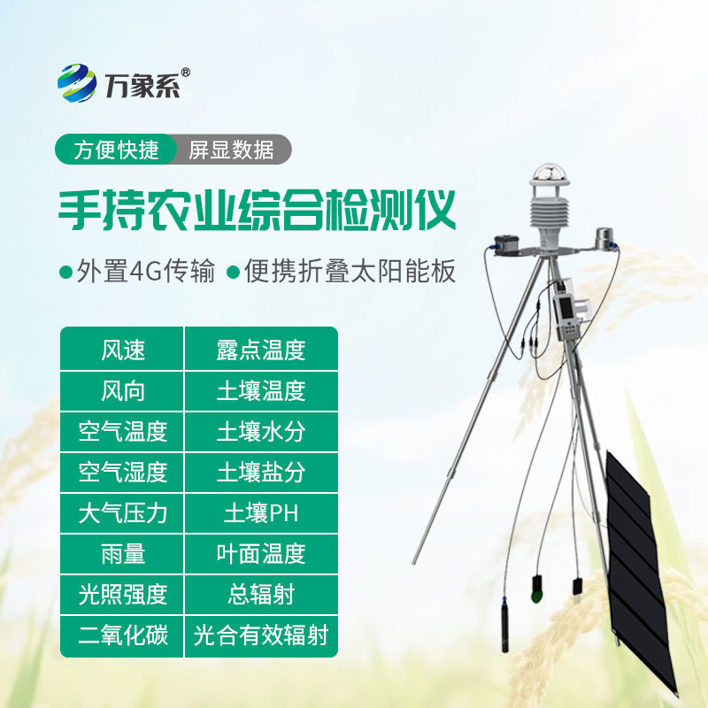 智能农业气象环境检测仪