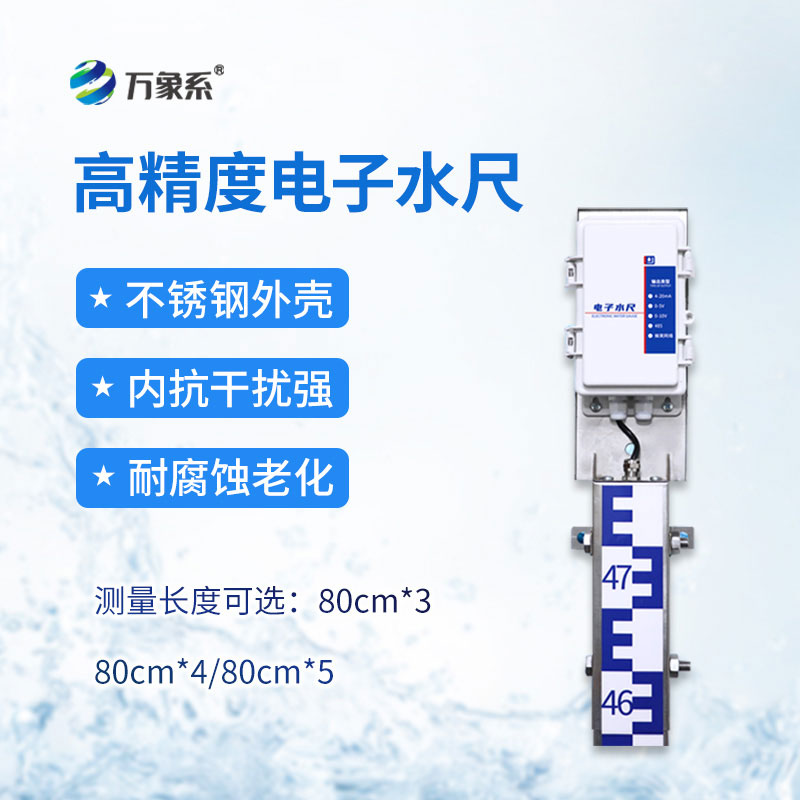高精度电子水尺：智慧水文时代精准水位监测核心设备