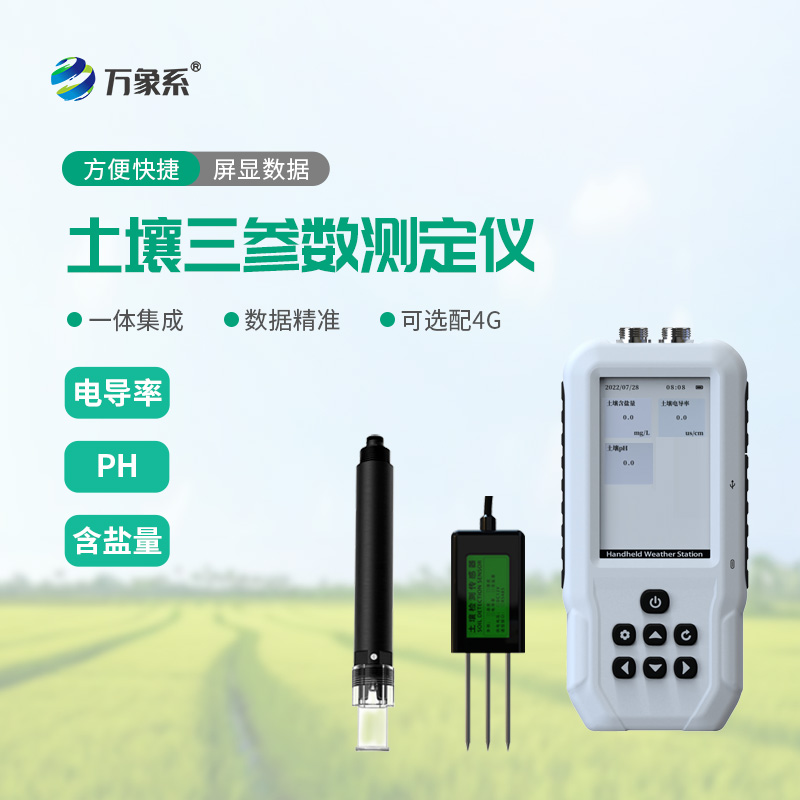 土壤盐分电导率PH测定仪：精准检测土壤状态，助力科学种植改良土地