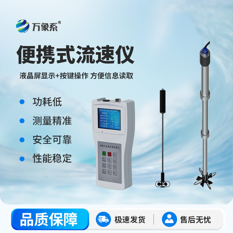 随身水文勘测神器！便携式流速流量仪轻松搞定野外测流