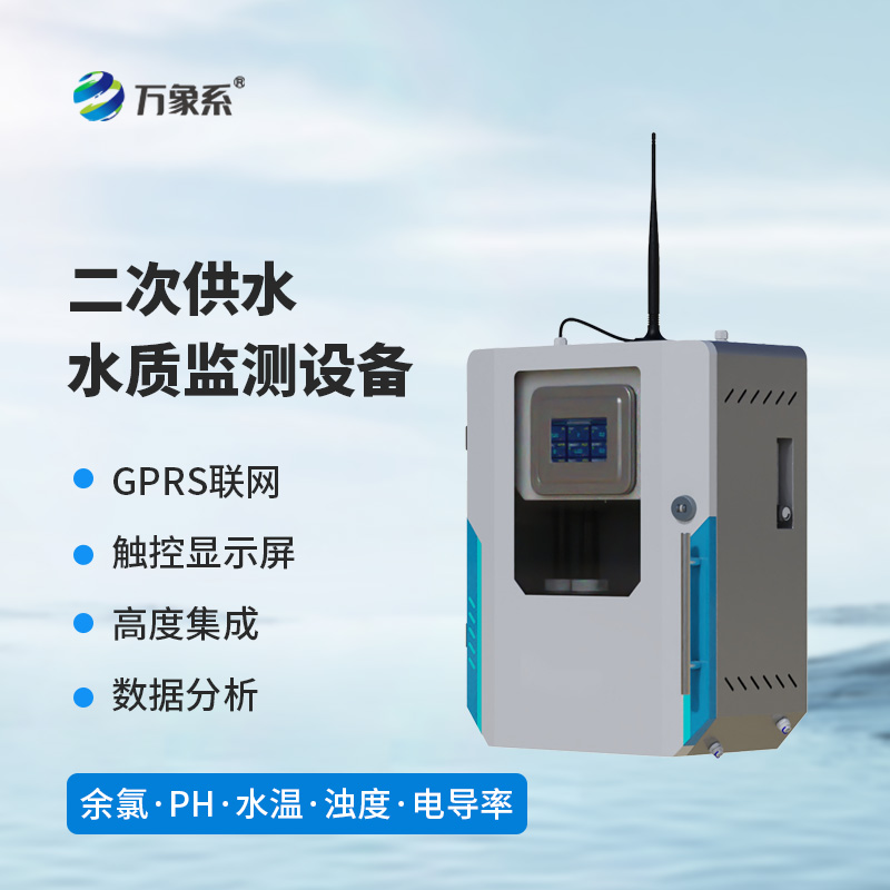 全天候在线盯水质！二次供水水质监测设备守护万家饮水安全
