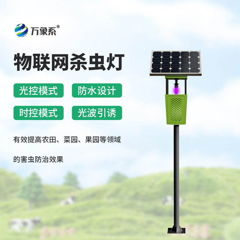 风吸式太阳能杀虫灯：绿色物理杀虫，助力生态农业无公害种植