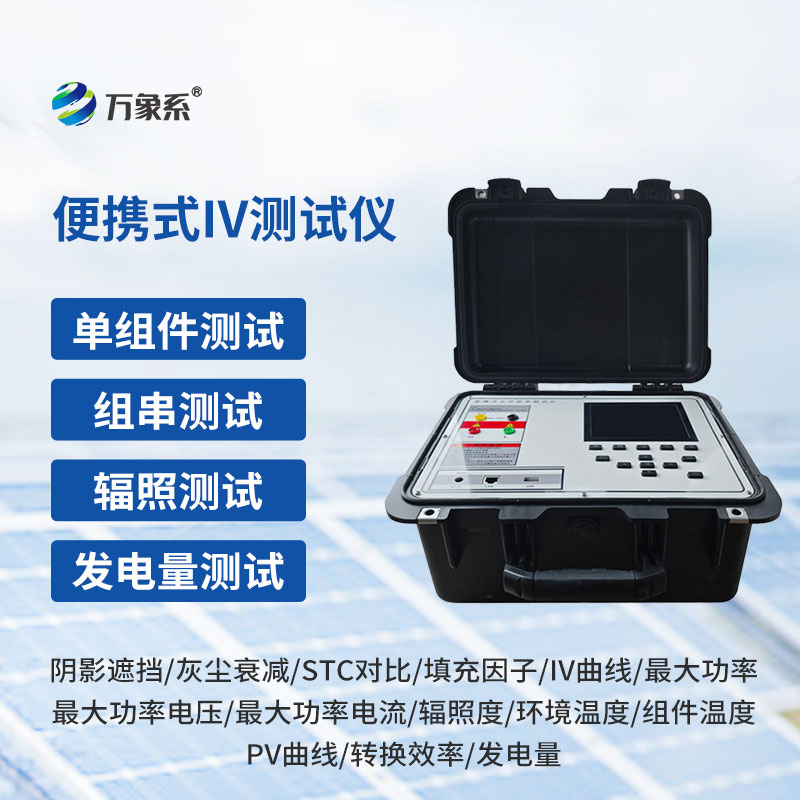 光伏板便携式IV曲线测试仪：光伏电站运维检测智能设备