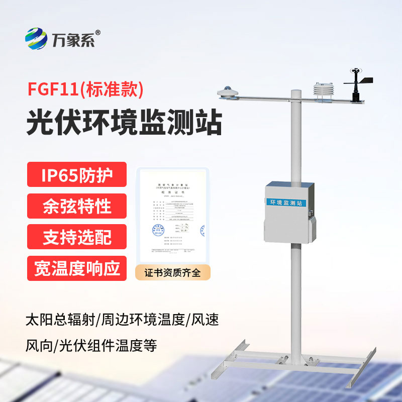 光伏场站智慧运维升级，光伏发电环境监测系统实现发电工况联动研判