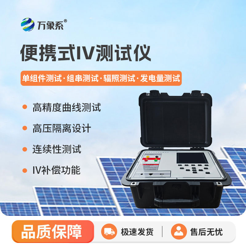 便携式IV测试仪：移动检测光伏组件，为电站运维提供可靠数据支撑