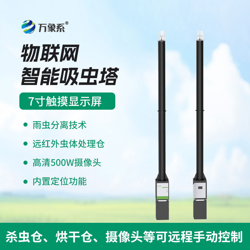 田里立起一座高塔？解密防虫黑科技——智能吸虫塔