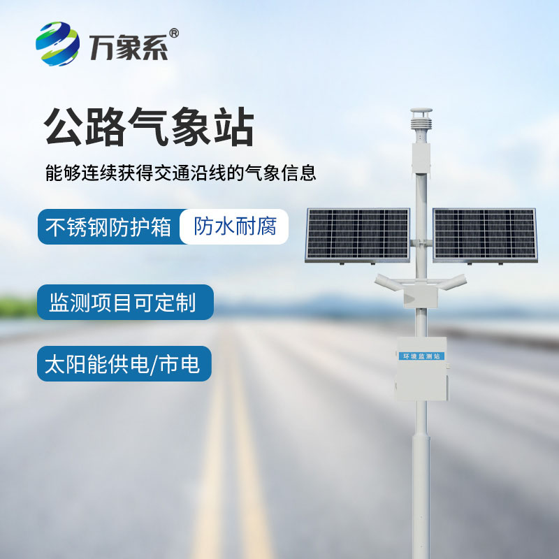 高速公路气象监测站——道路交通环境智能安全监测设备