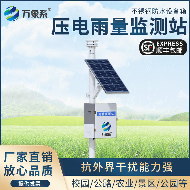 压电雨量监测站，精准捕捉自然降水变化