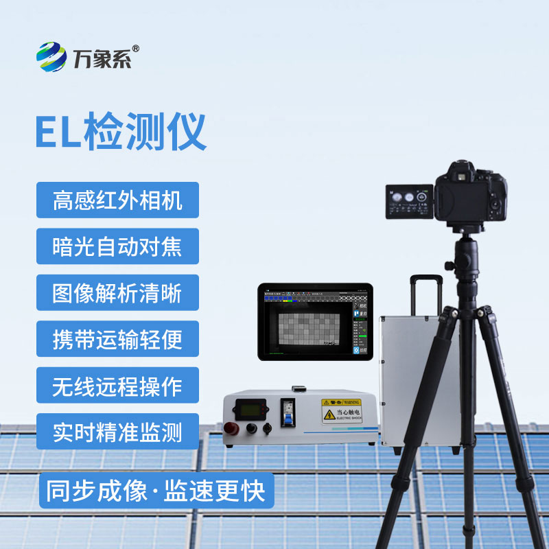 组串式EL检测仪：光伏电站组件隐性缺陷智能检测设备