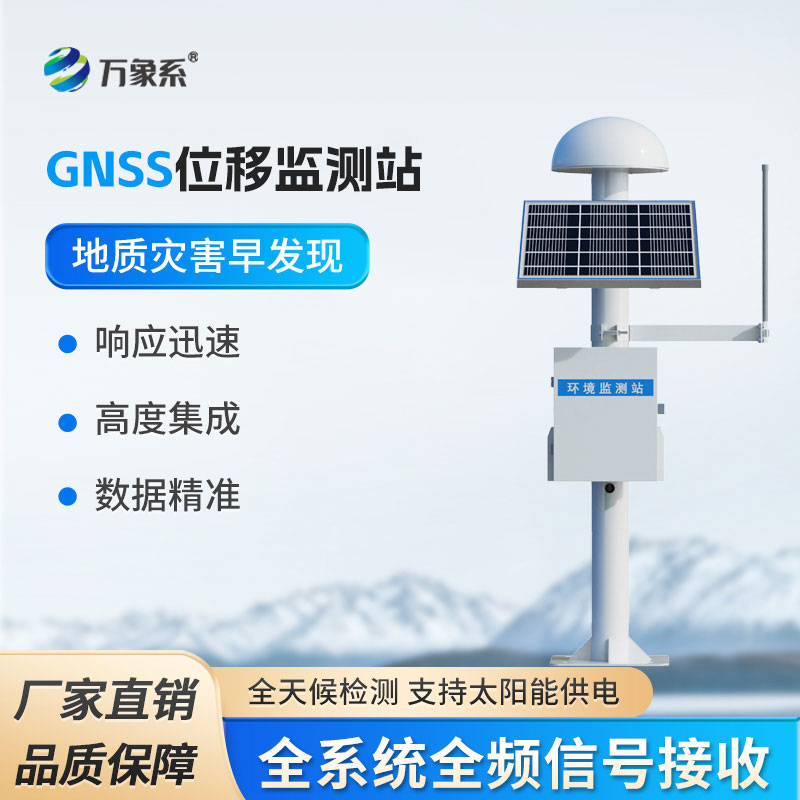 GNSS位移监测设备：地质边坡安全智能化监测核心设备