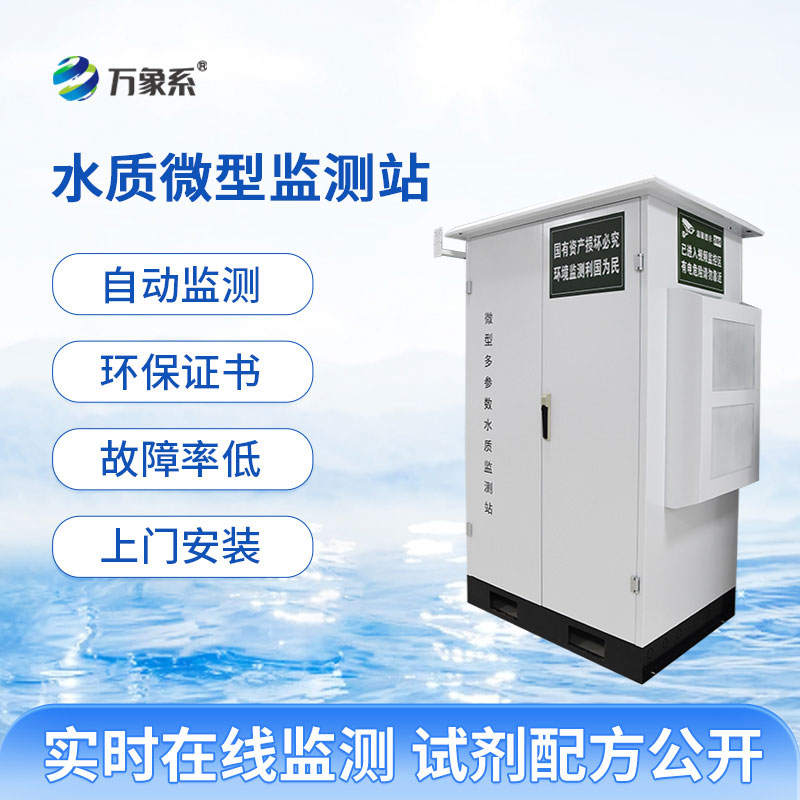 微型水质在线监测站