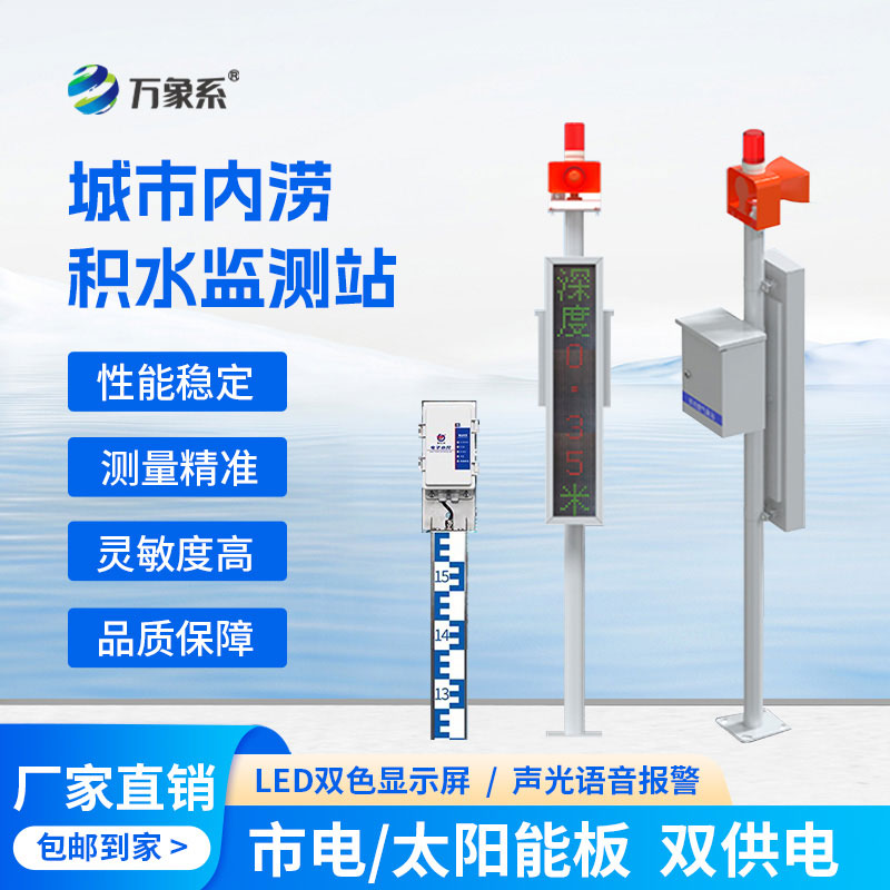 城市内涝积水监测站：智能监测路面积水，筑牢城市防汛安全防线