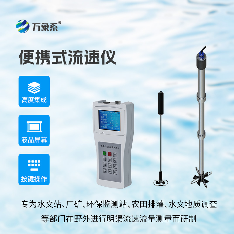轻量化水文新利器！便携式流速流量仪搞定野外流量勘测