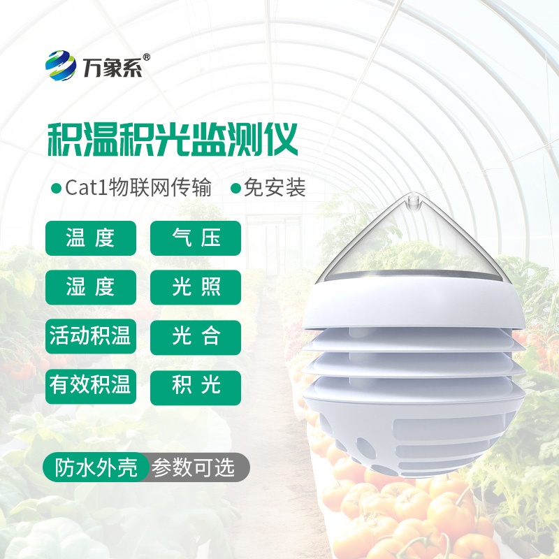 精准把控作物生长，农业积温积光仪稳定农田收成品质