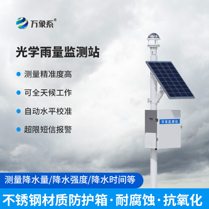 光学雨量监测站：无接触式智能雨情监测新设备