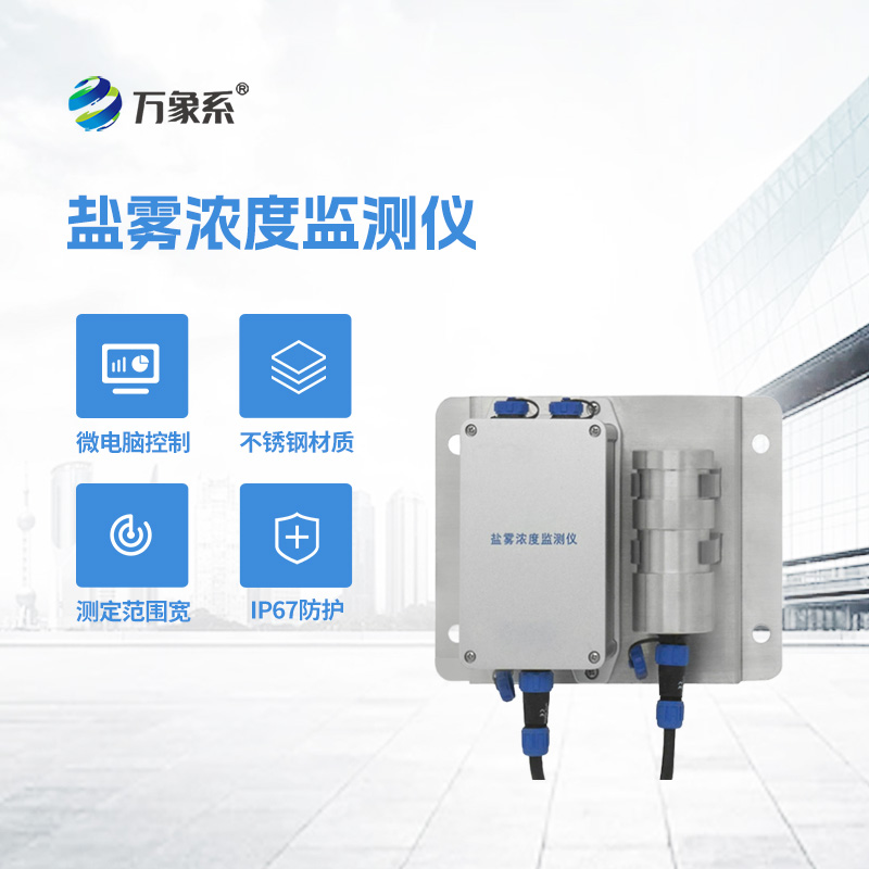 盐雾浓度监测仪