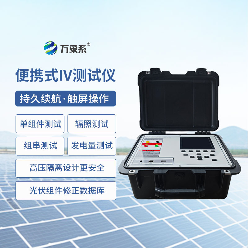 便携式IV测试仪：光伏组件现场性能检测的便携智能设备