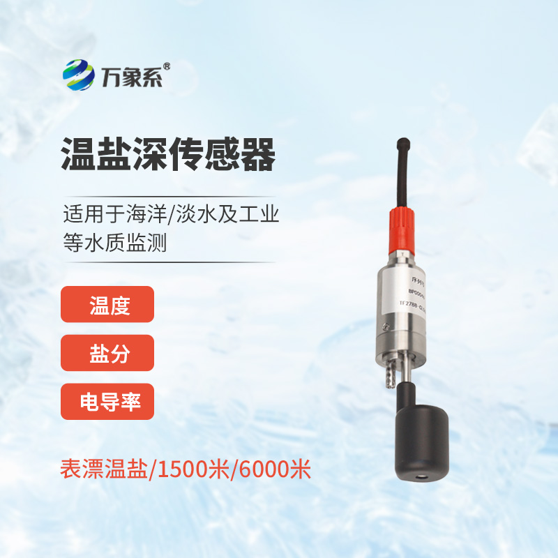 温盐深传感器