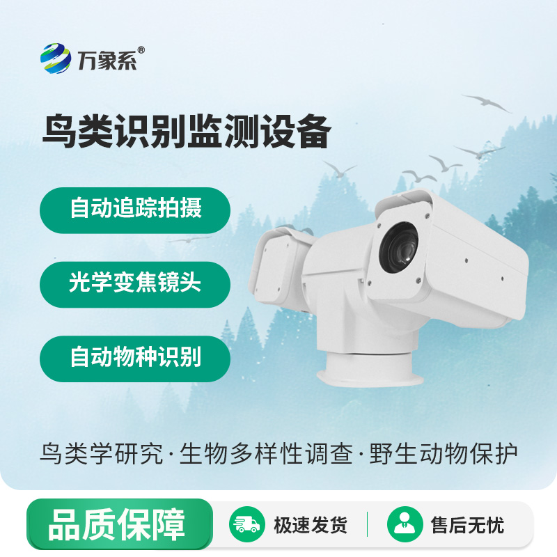 鸟类识别监测设备