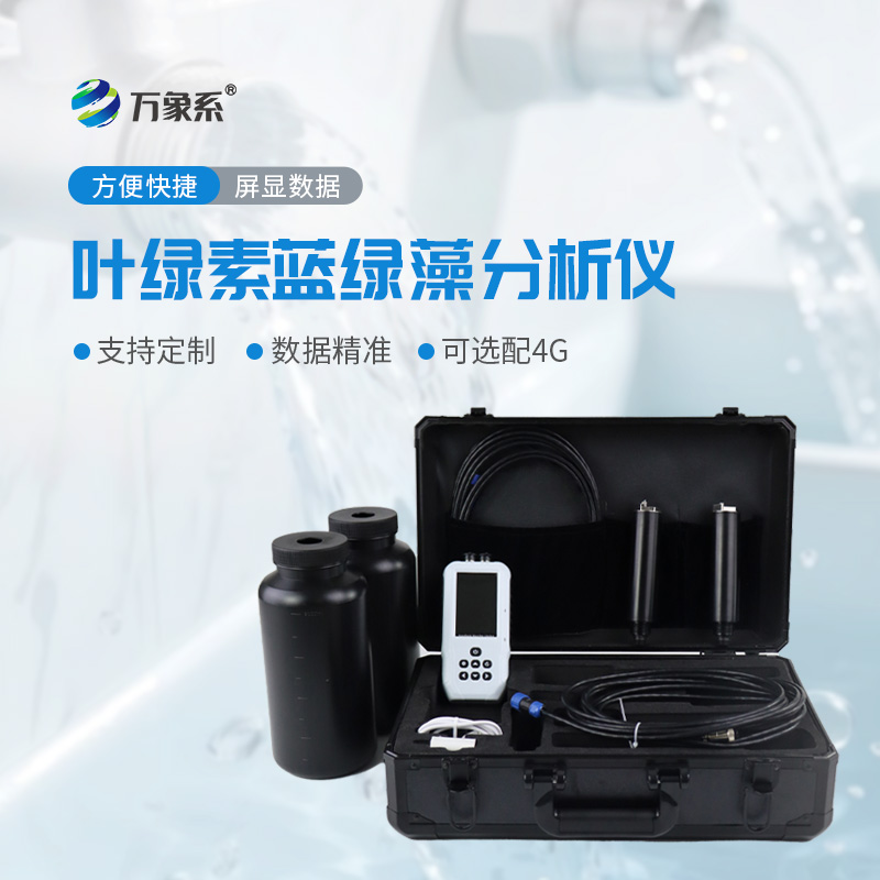 水中叶绿素a蓝绿藻测定仪：精准防控水华守护水体生态