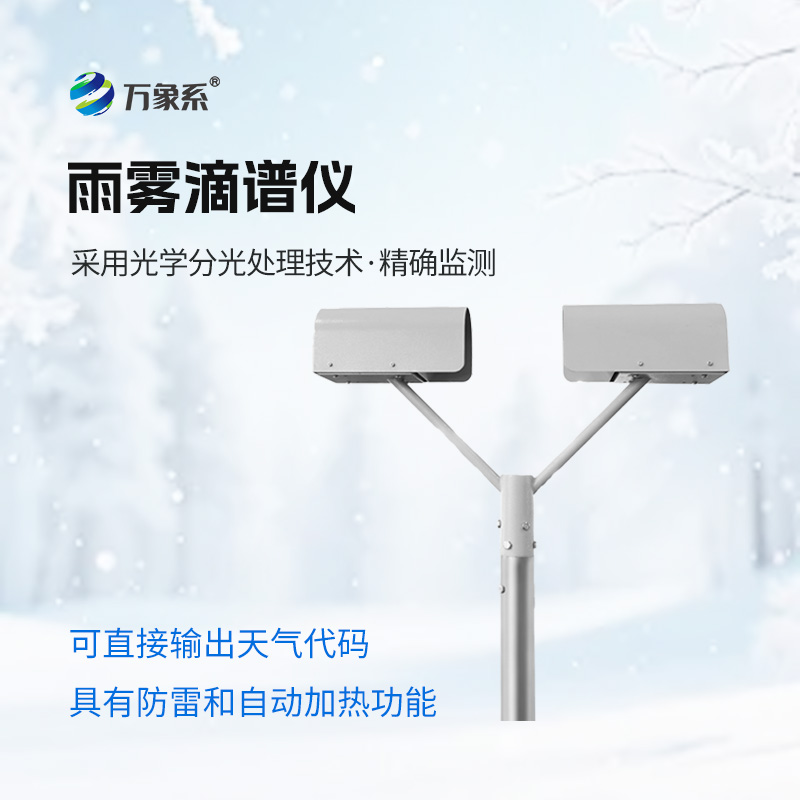 雨雾滴谱仪