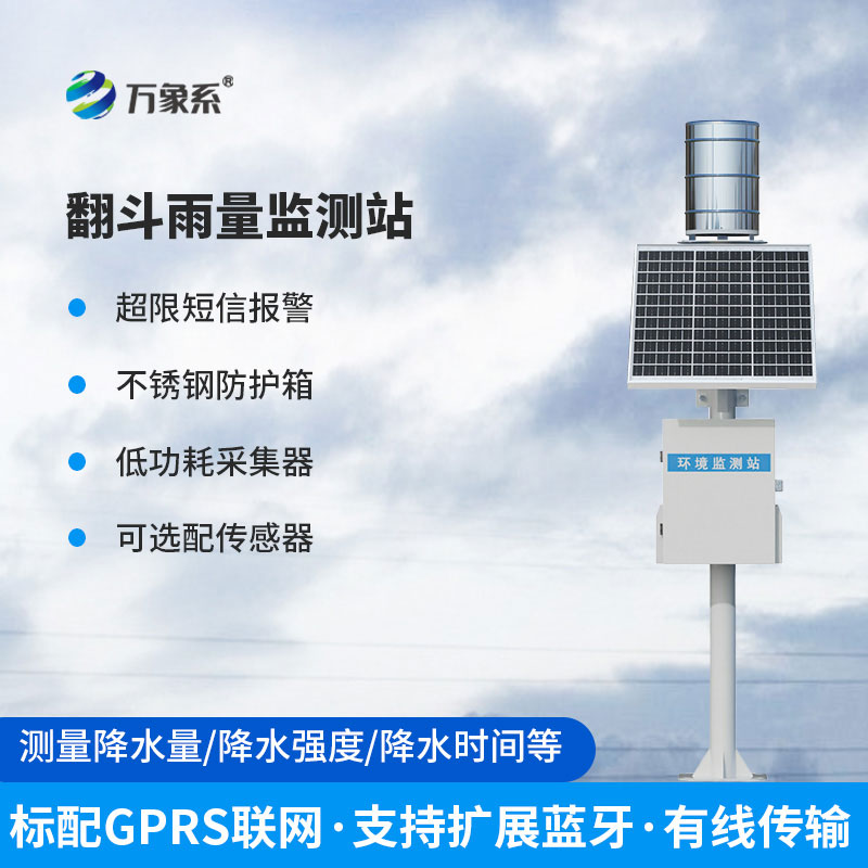 翻斗雨量监测站：防汛减灾精细化雨量监测智能设备