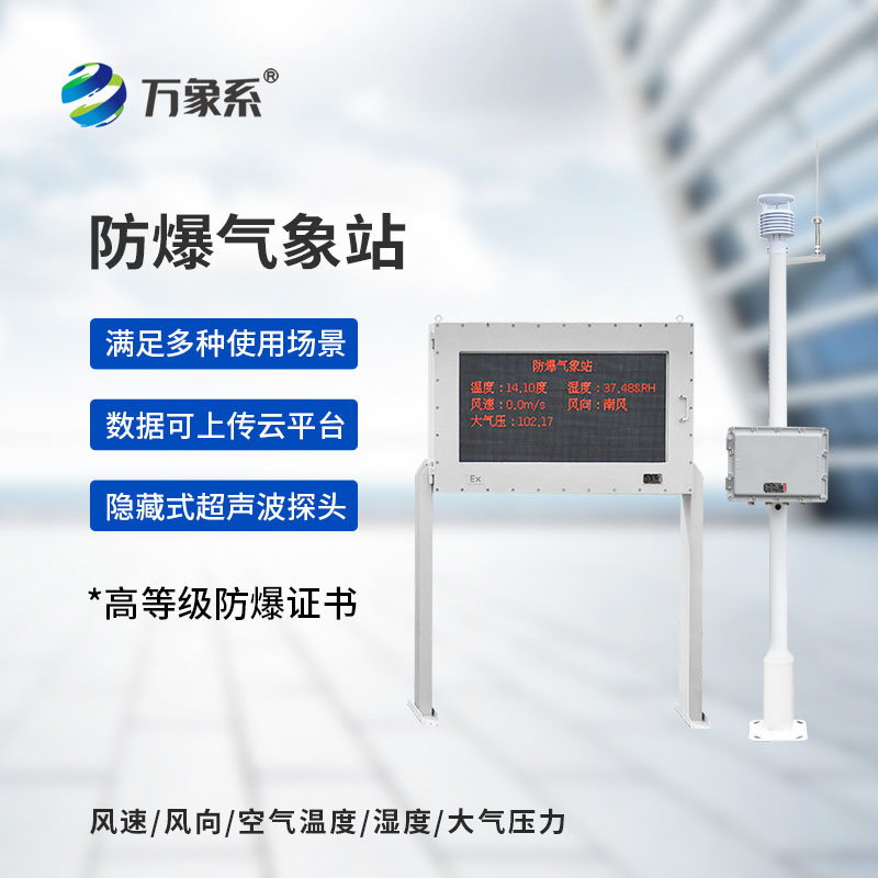 化工安全新防线！化工防爆气象站适配高危厂区气象监测