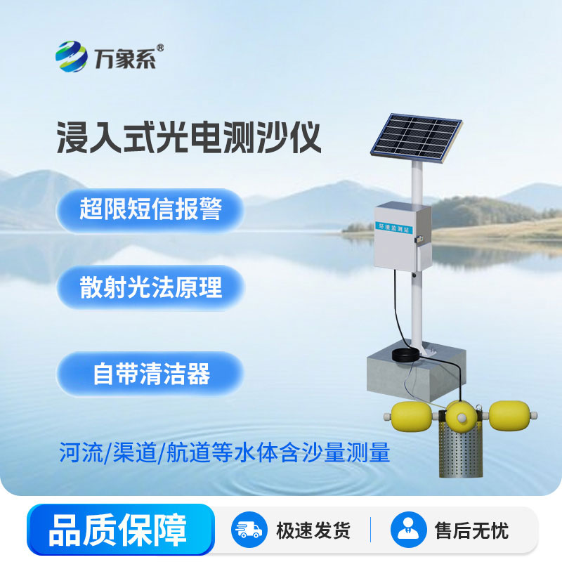 智能光电测沙仪赋能水文监测，实现水体含沙量智能精准管控