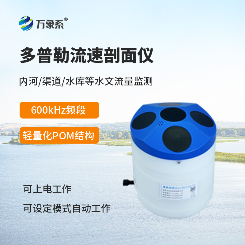 全域断面智能测流！走航式声学多普勒流速剖面仪实现全域流量可控可测