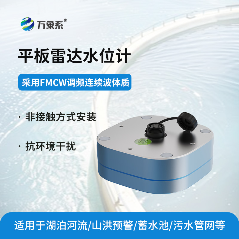 平板式雷达水位计
