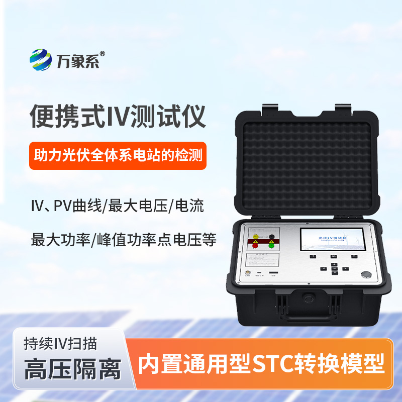 光伏板便捷式IV曲线测试仪