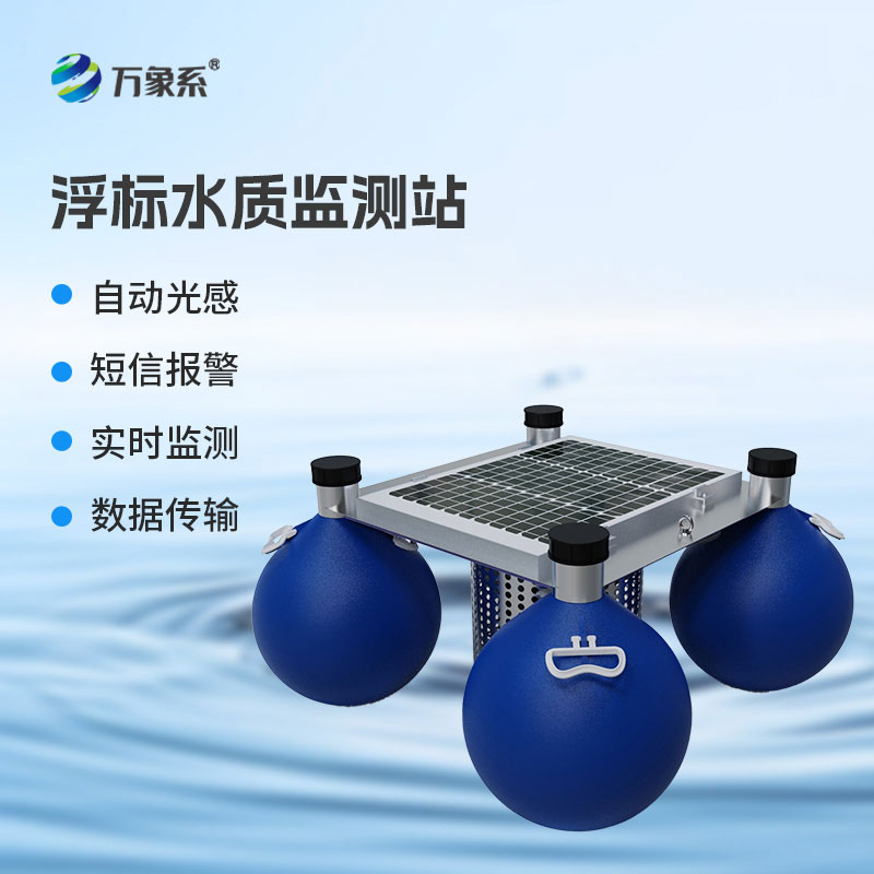 浮标式水质自动监测站