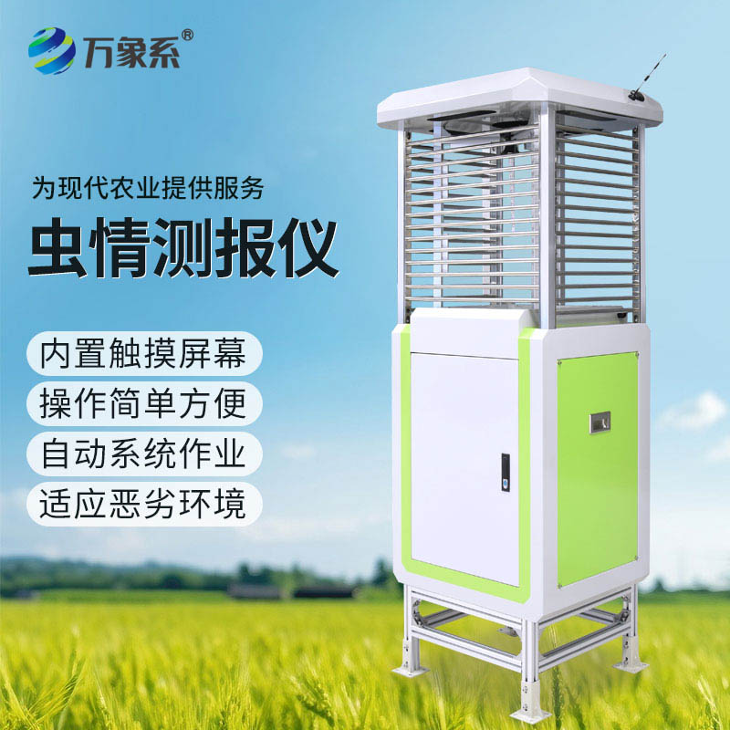 精准捕捉虫情动态，自动虫情测报仪实现科学防虫保产