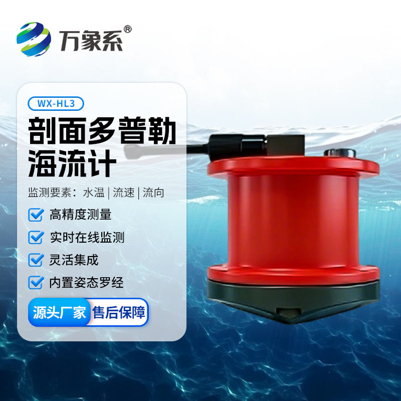 剖面多普勒海流计