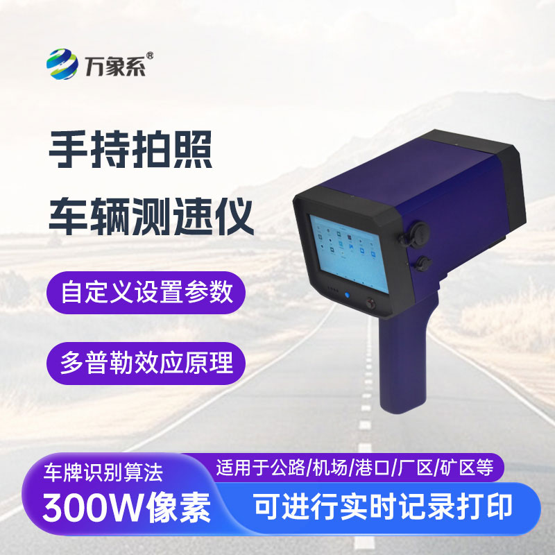 手持式拍照车辆测速仪