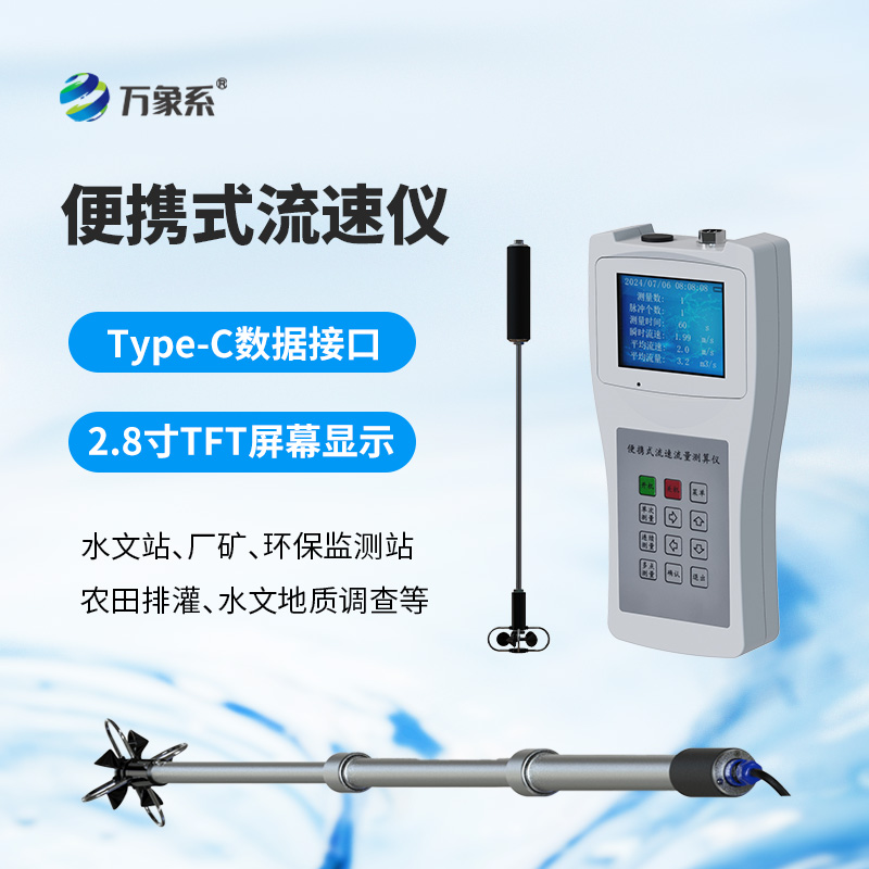 便携式流速测算仪